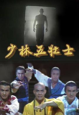 少林五壯士國語 第01集