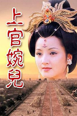 上官婉兒 第02集