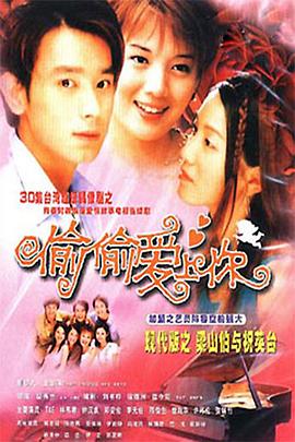 偷偷愛(ài)上你 第26集