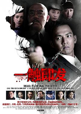 一觸即發(fā)鐘漢良版 第01集