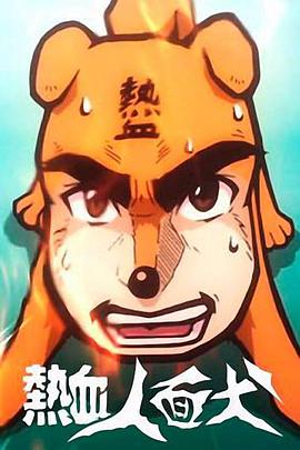 熱血人面犬 第03集(大結(jié)局)