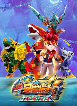 星獸獵人之馭龍之力 第78集