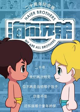 海爾兄弟20周年紀(jì)念版 第07集