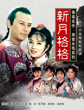 新月格格 第02集