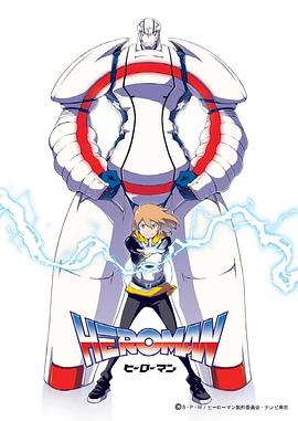 英雄HEROMAN 第16集