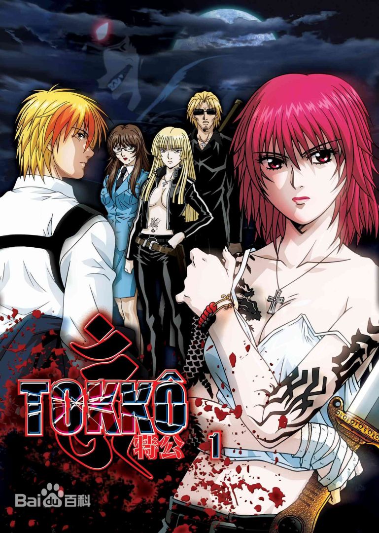 TOKKO特公 第10集