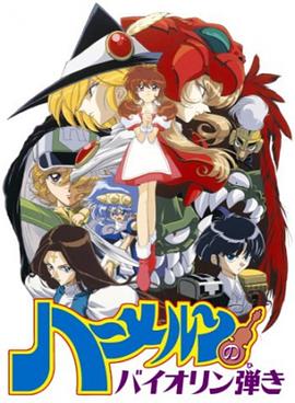 魔法提琴手 第06集