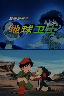 地球衛(wèi)士 第26集(大結(jié)局)