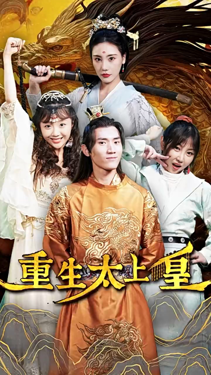 重生太上皇 第79集