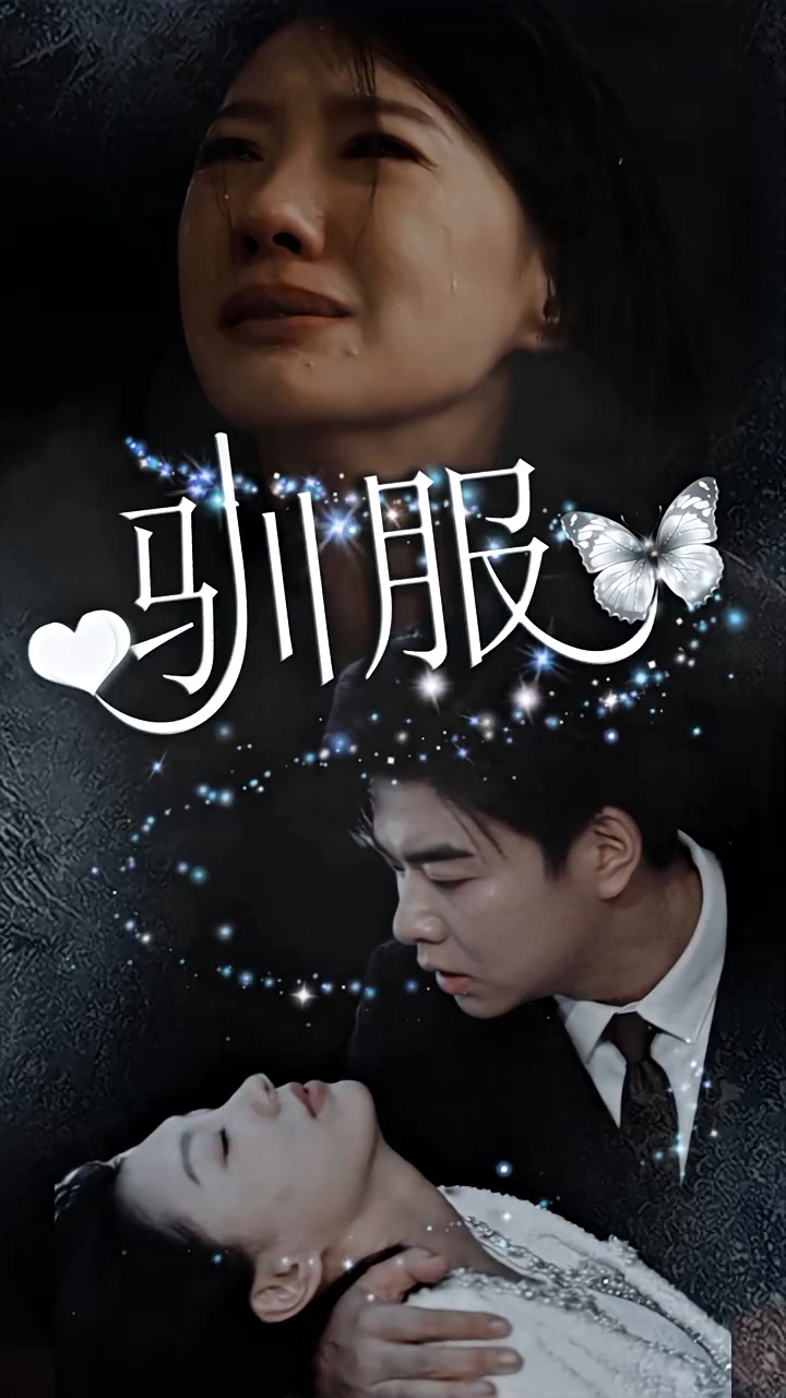馴服 第83集