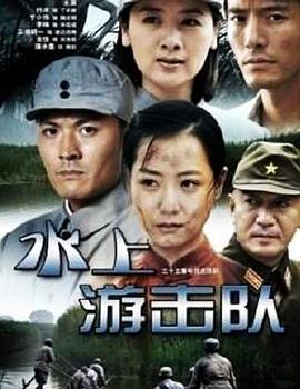 水上游擊隊(duì) 第07集