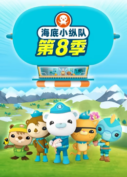 海底小縱隊第八季 第03集