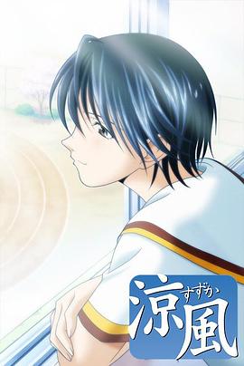 涼風 第20集