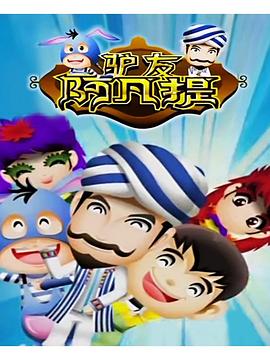 驢友阿凡提 第05集