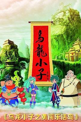 烏龍小子之勇闖樂(lè)活島 第11集