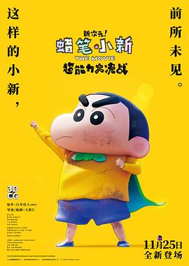 蠟筆小新：新次元！超能力大決戰(zhàn) 國語