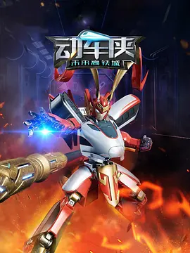 動車俠未來高鐵城 第18集
