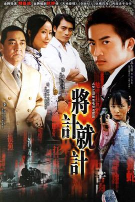 將計(jì)就計(jì) 第01集