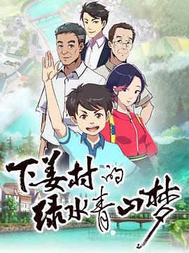 下姜村的綠水青山夢(mèng) 第02集