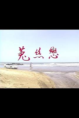 菟絲戀 第36集(大結(jié)局)