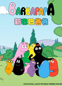 新巴巴爸爸 第26集