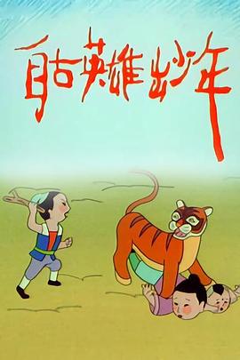 自古英雄出少年動(dòng)畫版 第90集