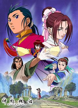 神雕俠侶動畫版 第16集