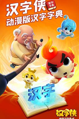 漢字俠·神奇漢字星球 第04集