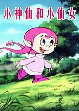 小神仙和小仙女 第04集