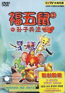 福五鼠之孫子兵法 第11集