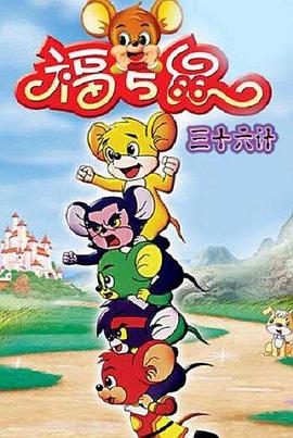 福五鼠三十六計 第07集