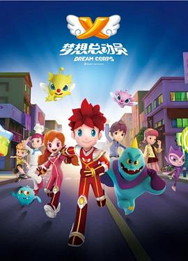 夢想總動員 第01集