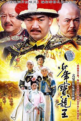 少年寶親王 第08集
