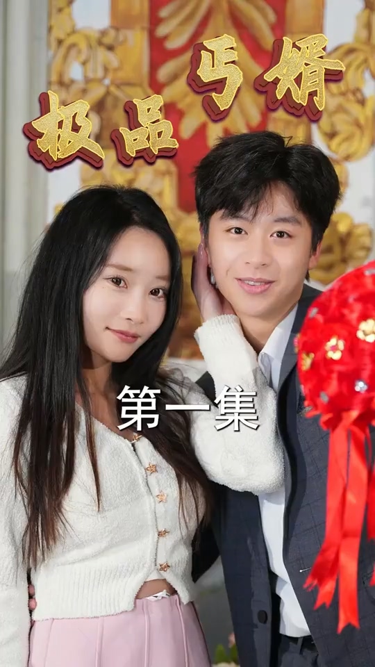 極品丐婿 第53集