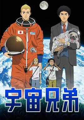宇宙兄弟 第38集