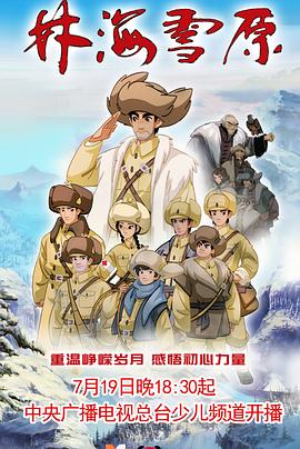 林海雪原動(dòng)畫版 第37集