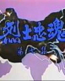 烈士忠魂國(guó)語(yǔ) 第06集