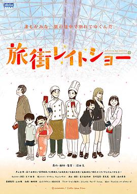 旅街晚間秀 第01集