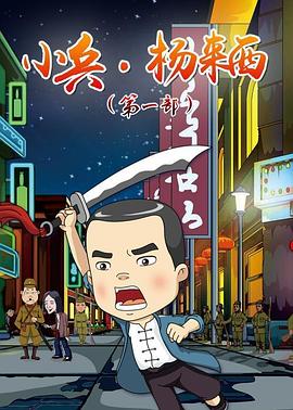 小兵楊來西第一季 第15集