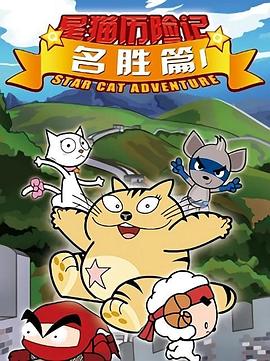 星貓歷險記之名勝篇 第06集
