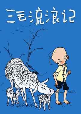 三毛流浪記1984 第04集(大結(jié)局)