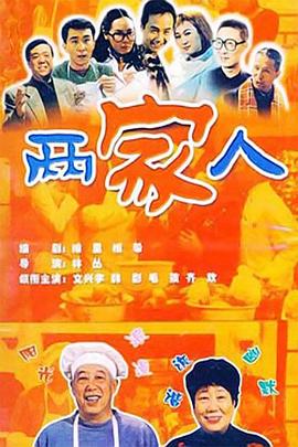 兩家人2006 第28集