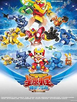 星原小寶2神勇V5隊(duì) 第39集
