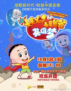 新大頭兒子和小頭爸爸英雄夢(mèng) 第89集