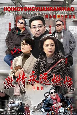 激情永遠(yuǎn)燃燒 第07集