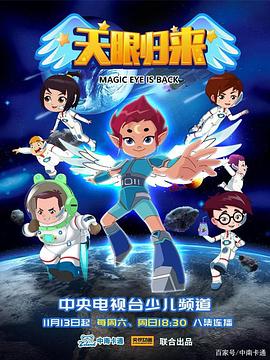 天眼歸來 第508集