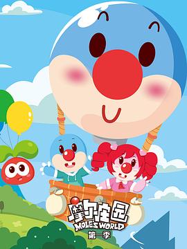 摩爾莊園第一季 第10集