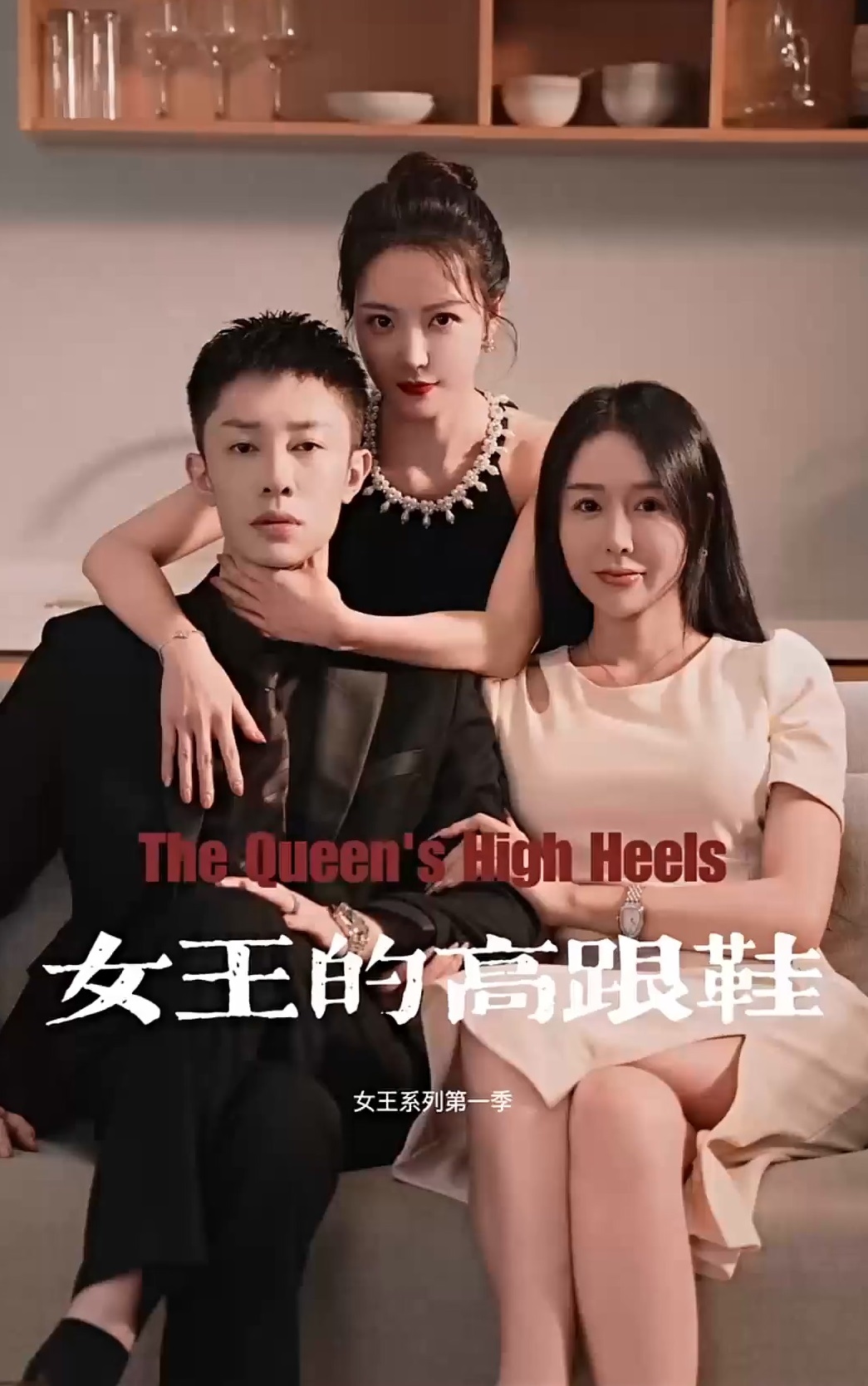 女王的高跟鞋 第04集