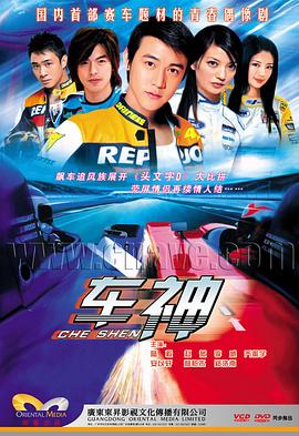車(chē)神2006 第16集