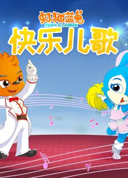 虹貓藍兔快樂兒歌 第50集